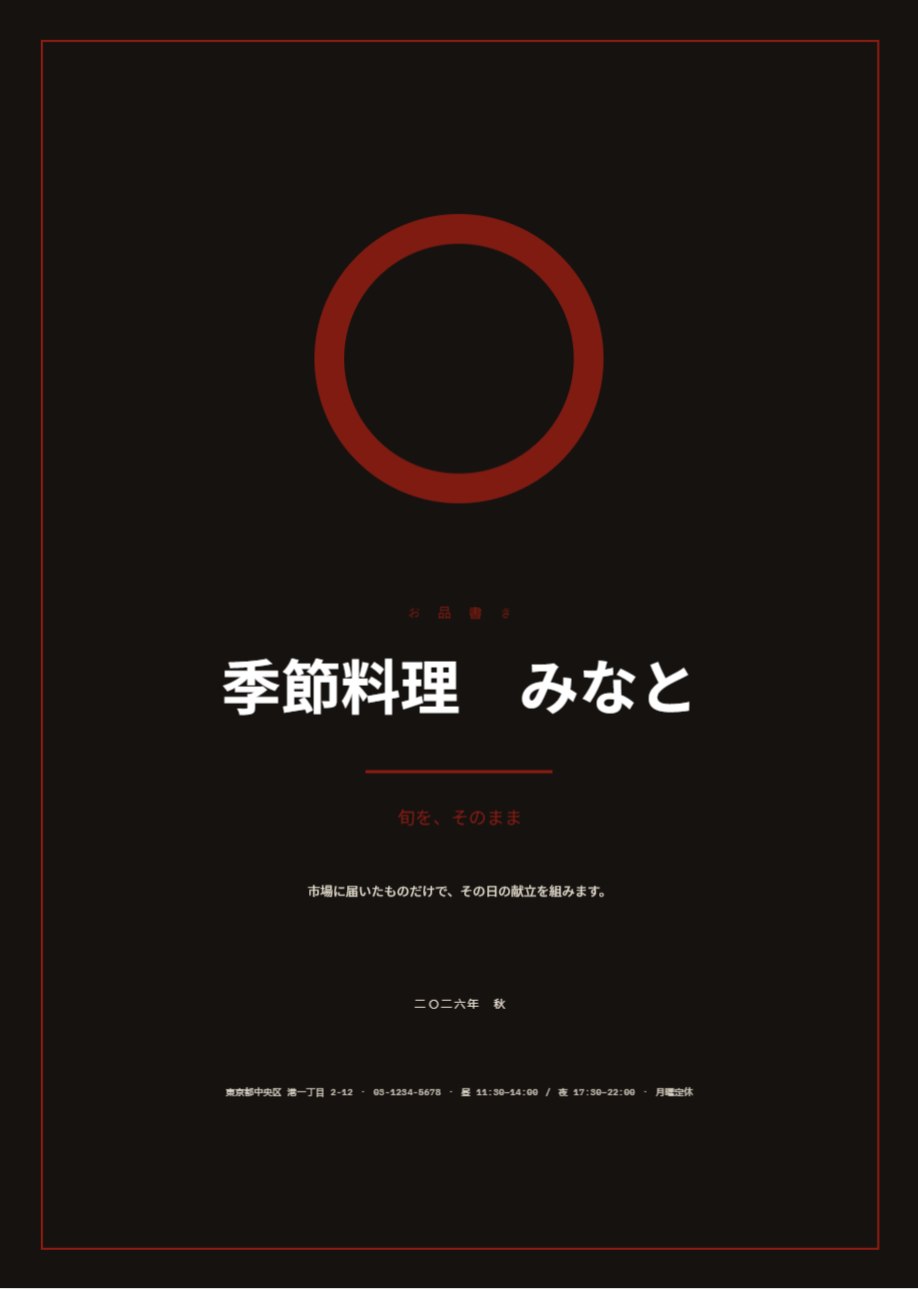 お品書き — 210×297mm · 4 p. · JA